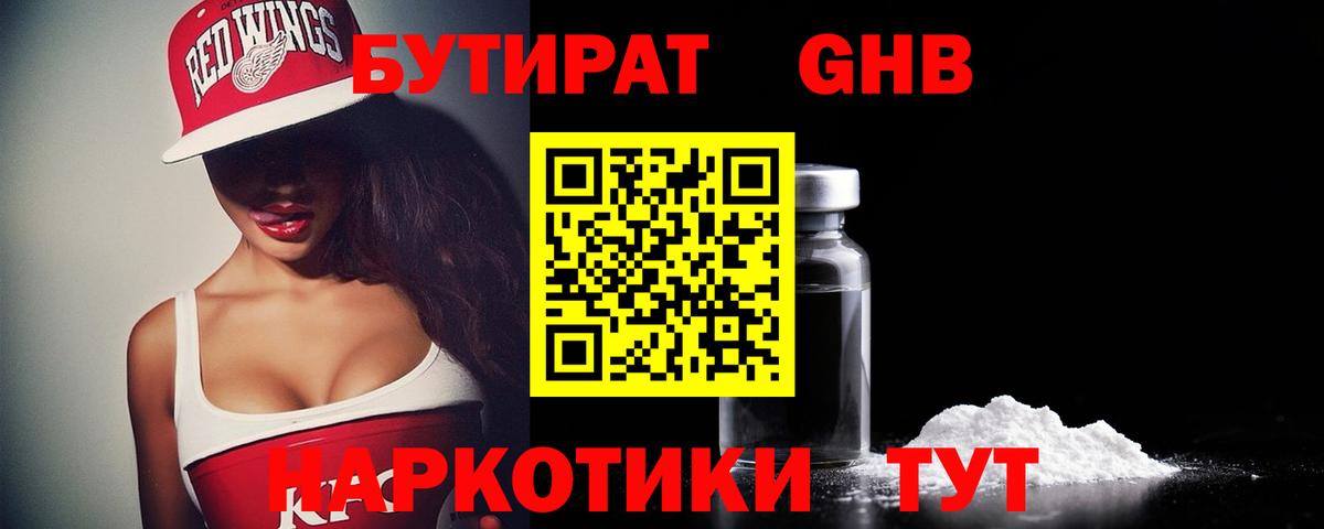 БУТИРАТ GHB Сосновоборск