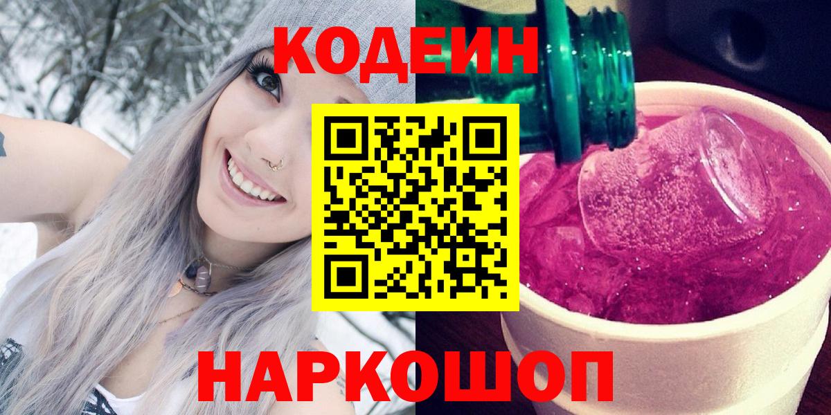 Codein напиток Lean (лин)  Кодеиновый сироп Lean Purple Drank  Сосновоборск  Вход с VPN 